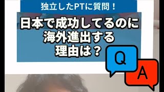 理学療法士の海外進出のリアルに迫ってみたら… [upl. by Edahs]