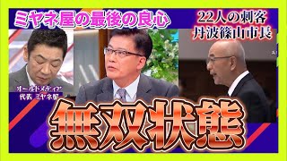 丹波篠山市長がまだ勘違い発言？ミヤネ屋で野村弁護士がド正論！まだまだオールドメディアは迷走中？？ [upl. by Sev631]