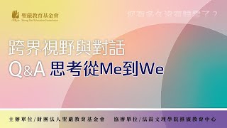 從Ｍe到We｜QampA時間 [upl. by Goldy]