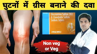 घुटनों के दर्द और सूजन के लिए Advance tablet  Glucosamine and chondroitin benefits [upl. by Rooney]