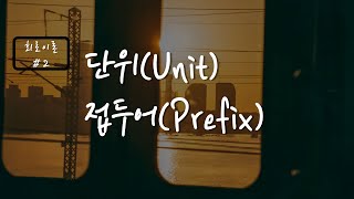 회로이론 2 국제단위SI와 접두어Prefix 소개 [upl. by Diskin]