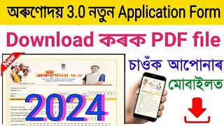 how to download orunodoi3 scheme application form  orunodoi3 scheme application form download PDF [upl. by Chien]