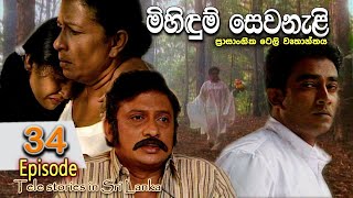 Mihidum Sewanali  මිහිදුම් සෙවනැළි  Episode 34  Sinhala Tele Drama  RK STUDIO [upl. by Nivaj146]