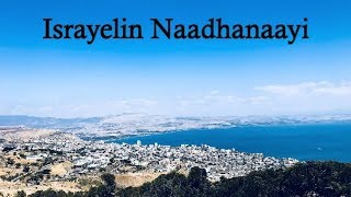 Israyelin Naadhanaayi  Lyric Video Christian Song [upl. by Treulich]