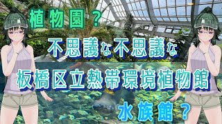 【笹梛リア】植物園？水族館？不思議な不思議な板橋区立熱帯環境植物館 [upl. by Piegari]