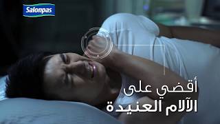 SALONPAS® PAIN RELIEF PATCH KSA  Arabic [upl. by Terhune]