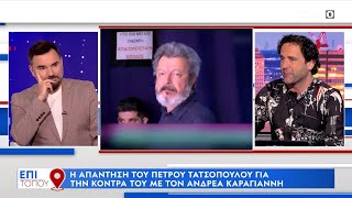 Ο Ανδρέας Καραγιάννης απαντά στις δηλώσεις του Πέτρου Τατσόπουλου  OPEN TV [upl. by Cavanaugh]