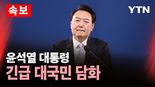 🔴속보 윤석열 대통령 긴급 대국민 담화…quot책임 회피하지 않을 것quot  YTN [upl. by Libove]