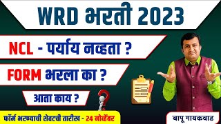 WRD भरती 2023  NCl  पर्याय नव्हता   Form भरला का । आता काय। BY  Bapu Gaikwad [upl. by Ahsakal]