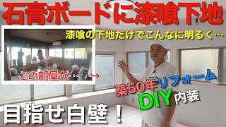 【内装DIY】石膏ボードに漆喰を塗るには… [upl. by Aronoff]