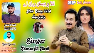 شمن علي ميرالي  New Brahvi Song 2024  Full New Song 2024besthindisongsfaizaali shahfarooq [upl. by Shuman575]