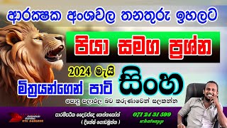 සිංහ ලග්න පලාඵල මැයි  sinha lagna palapala  srilanka horoscope reading Lion  2024 May [upl. by Aniteb521]