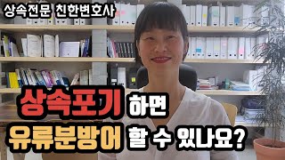 상속포기하면 유류분 청구 방어할 수 있을까 상속전문변호사가 알려드립니다친한변호사상속전문변호사 [upl. by Duma]