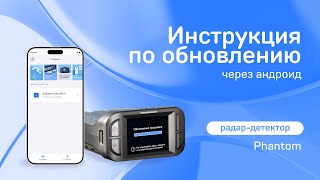 Обновление iBOX Phantom через приложение iBOX Assist на Android [upl. by Artap]