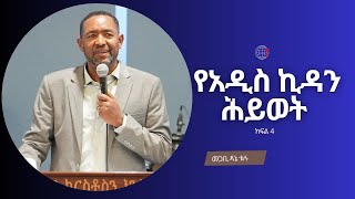 የአዲስ ኪዳን ሕይወት ክፍል 4 መጋቢ ዳኔ ቱሉ የሐዋርያት ሥራ MAAMKC ምስራቅ አአ መሠረተ ክርስቶስ ቤተ ክርስቲያን [upl. by Ursulina]