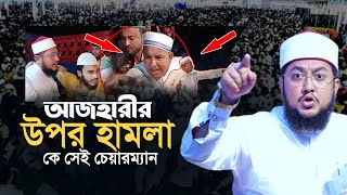 মাহফিলে আজহারীর উপর হামলা Sadikur Rahman Al Azhari New Waz [upl. by Ttej]