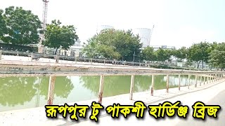 রূপপুর টু পাকশী হার্ডিঞ্জ ব্রিজ  পাকশী  রূপপুর  Travelling by Road [upl. by Rehctelf]