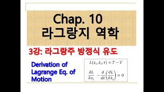 라그랑지역학 10장3강라그랑주 방정식 유도 [upl. by Gertie564]