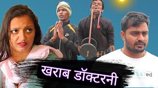 खराब डॉक्टरनी Desi haryana Haryanvi web series comedy‎ RajenderKiComedy  ‎desiMolad [upl. by Caine182]