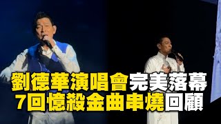 劉德華演唱會完美落幕！《冰雨》《忘情水》7回憶殺金曲串燒回顧 ebcstars [upl. by Aibara]