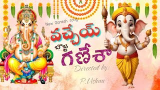 vachey bojja ganesha  ganesh songs  ganapathi new songs [upl. by Notlehs]