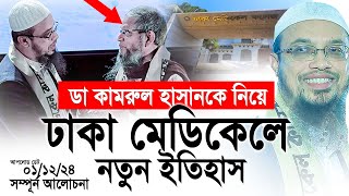 ডা কামরুল হাসানকে নিয়ে ঢাকা মেডিকেলে নতুন ইতিহাস। Shaikh Ahmadullah [upl. by Lindell606]