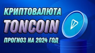 КРИПТОВАЛЮТА TONCOIN  ПРОГНОЗ НА 2024 ГОД TON [upl. by Mhoj]