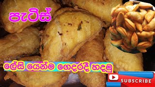 පැටිස් ගෙදර දි හදමු  patties gedara hadamu  උදේ තේ වෙලාවට [upl. by Brufsky]