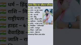 समर सिंह का जीवन परिचय  biography of Samar Singh  samar singh viral shorts trending bhojpuri [upl. by Nitniuq]