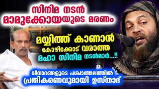 സിനിമ നടൻ മാമുക്കോയയുടെ മയ്യിത്ത് കാണാൻ കോഴിക്കോട് വരാത്ത മഹാ സിനിമ നടൻമാർ Usthad Reply Mamukkoya [upl. by Christabelle]