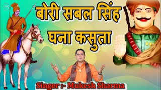 Mukesh Sharma  बोरी सबल सिंह घना कसुता  Video  Bori Sabal Singh Ghana Kasuta  New Bhajan 2023 [upl. by Gerald]