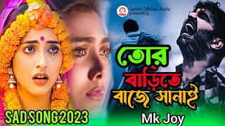 তোর বাড়ীতে বাজে শানাই  Tor Barite baje sanai । Mk Joy  Bangla Sad Song [upl. by Haugen432]