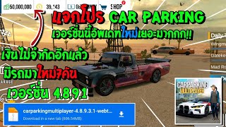 แจกโปรCar Parking เวอร์ชั่นล่าสุด 48931✨✅มีรถมาใหม่7คัน [upl. by Gleda992]