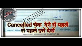 CANCELLED CHEQUE SCAM  CANCELLED CHEQUE क्या है [upl. by Oneg]