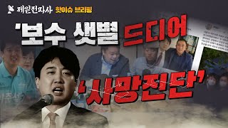 핫이슈브리핑 보수 샛별 정치적 사망진단을 [upl. by Rodama]