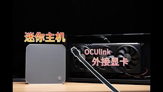 OCulink是迷你主机最佳的搭配方案吗？ [upl. by Valeda]