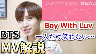 【BTS Boy With Luv】深すぎる！【MV解説】 [upl. by Benedetta]