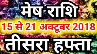 Mesh rashi October 2018  Saptahik rashifalAriesमेष राशि अक्टूबर 2018  तीसरा हफ्ता [upl. by Enrev397]