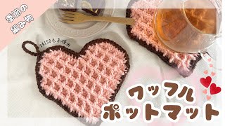 【バレンタイン】ハート型ワッフル♡ポットマットの編み方🧶かぎ針編み編み方 [upl. by Darnell734]