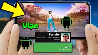 تحميل وتثبيت فورت نايت للجوال النسخه الاصليه للاجهزه الضعيفه بدون روت [upl. by Vaden572]