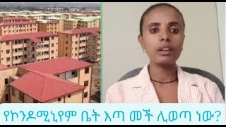 የኮንዶሚኒየም ቤት እጣ ሊወጣ ነው [upl. by Adur]