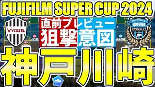 【J1王者ヴィッセル神戸🆚天皇杯王者川崎フロンターレ】互いのストロングポイントを活用した狙撃方法と狙うエリア│FUJIFILMスーパーカップ直前プレビュー [upl. by Eceirtal]