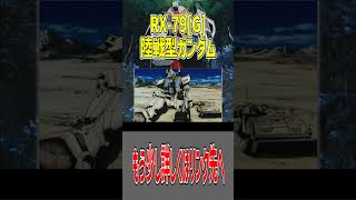 RX79G 陸戦型ガンダムを解説ショートver ガンダムの部品を基に生産された、陸戦限定でガンダムと同等の性能を得た機体 GUNDAM GROUND TYPE ガンダム gundam 解説 [upl. by Akived]