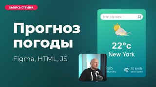 Прогноз погоды на JavaScript [upl. by Yttik]