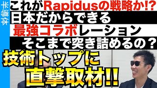 Rapidus技術トップに取材！どう勝つ！？どう製造する？ [upl. by Atiraj]