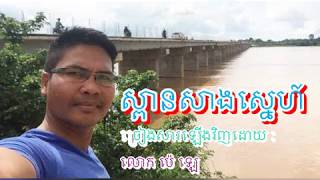 ស្ពានសាងស្នេហ៍ Spean Sang Sne By Mr Pe Le [upl. by Terencio582]