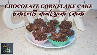 Chocolate Cornflake Cake  Simple Quick and Easy  চকলেট কর্নফ্লেক কেক  by Halimas Cuisine [upl. by Jobe653]