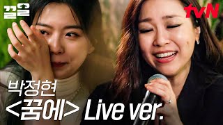 듣다 보면 금세 눈시울이 붉어지는 박정현의 레전드 〈꿈에〉 Live 무대🎤 이제 다시 눈을 떴는데♬  집콘라이브 [upl. by Chalmer]