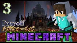 ＃３【マインクラフト】メガウォールズをプレイFaceoff [upl. by Yrogiarc]