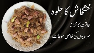 Khashkhash ka Halwa Recipe in Urdu  Khaskhas ka Halwa Bananay ka Tarika  Khas Khas ka Halwa Recipe [upl. by Nyliram]